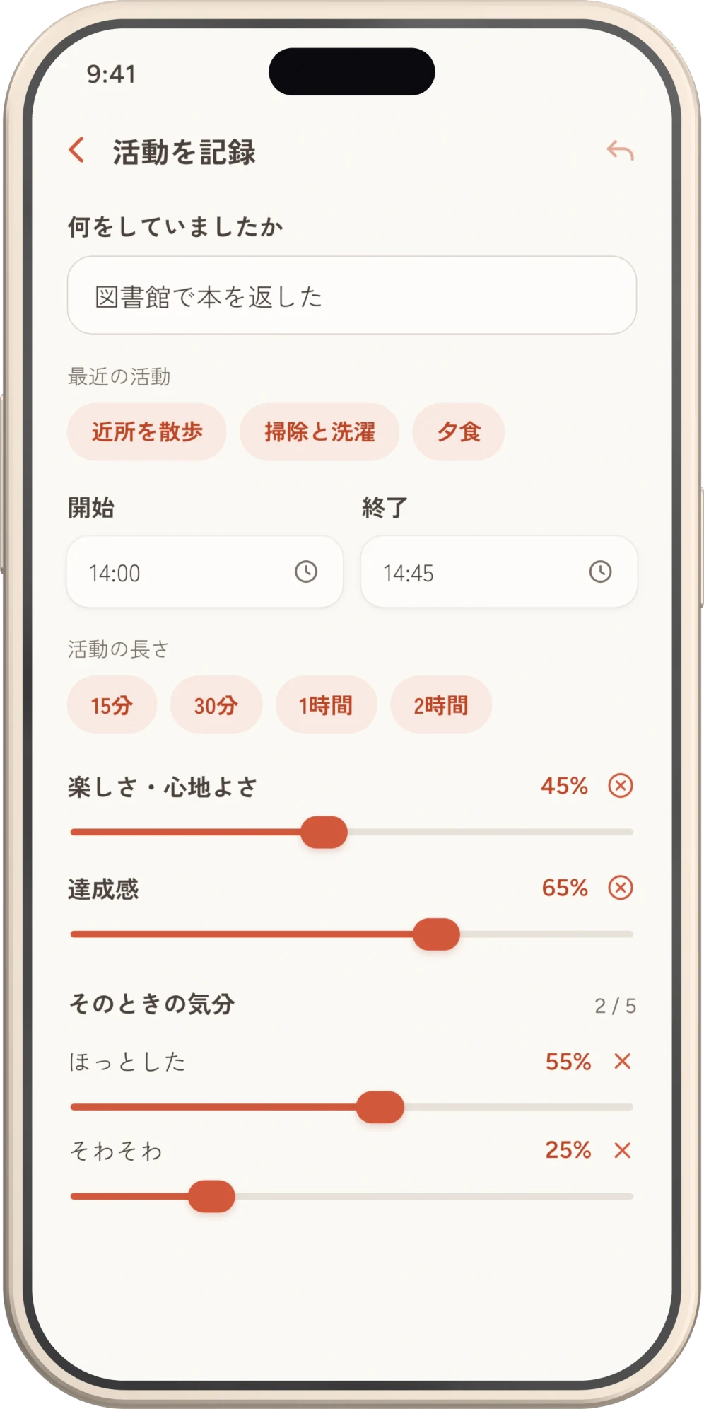 Ema Acta の記録画面。活動、開始と終了、楽しさ・心地よさ、達成感、気分を入力する